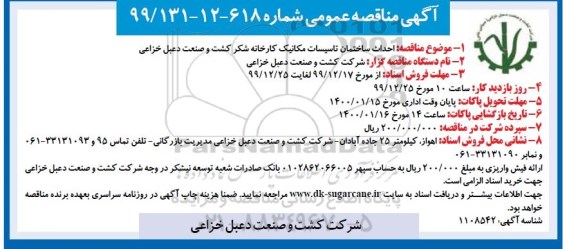 مناقصه احداث ساختمان تاسیسات مکانیک کارخانه شکر... 