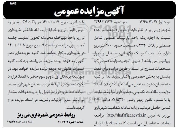مزایده،مزایده اجاره یک واحد پارکینگ عمومی