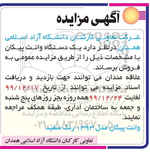 مزایده،مزایده  یک دستگاه وانت پیکان