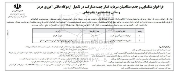 فراخوان شناسایی و جذب متقاضیان ,فراخوان شناسایی و جذب متقاضیان سرمایه گذار جهت مشارکت در تکمیل اردوگاه ...
