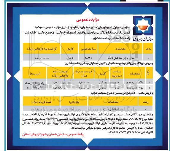 مزایده مزایده فروش یکباب مغازه با کاربری تجاری