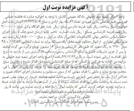 مزایده فروش یکدستگاه پراید مدل 1380 به مبلغ 17 میلیون تومان  