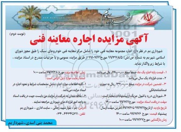 مزایده، مزایده اجاره مجموعه معاینه فنی ...- نوبت دوم