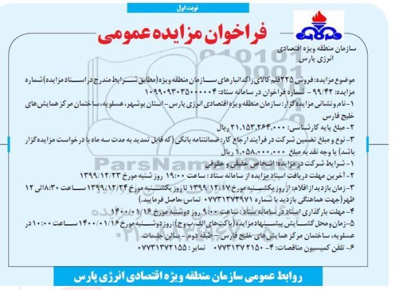 فراخوان مزایده فروش 225 قلم کالای راکد