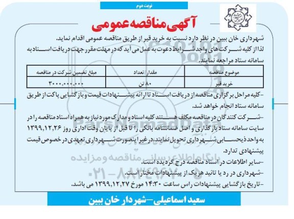 مناقصه, مناقصه خرید قیر 