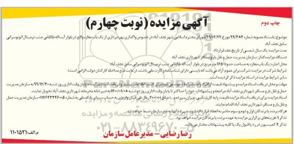 مزایده ، مزایده واگذاری بهره برداری از یک باب مغازه -  نوبت چهارم چاپ دوم 