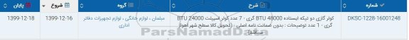 استعلام, استعلام کولر گازی دو تیکه ایستاده 48000 گری BTU کولر اسپیلت 24000 گری