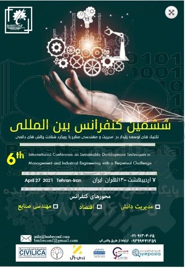 شمشین کنفرانس بین المللی  تکنیک های توسعه پایدار در مدیریت و مهندسی صنایع 