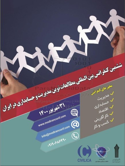 ششمین کنفرانس بین المللی مطالعات نوین مدیریت و حسابداری در ایران 