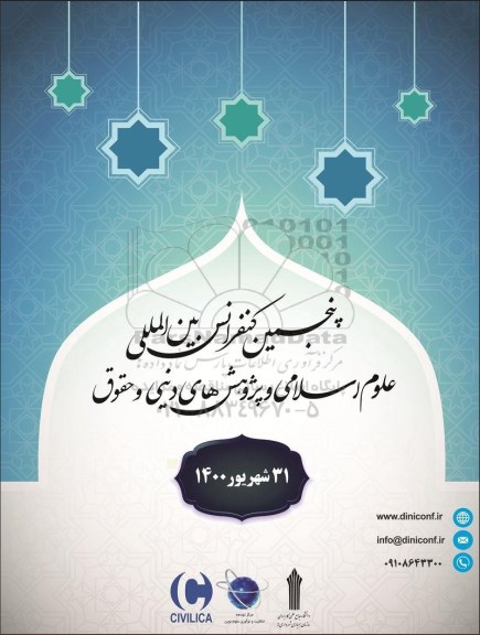 پنجمین کنفرانس بین المللی علوم اسلامی و پژوهش های دینی و حقوقی 