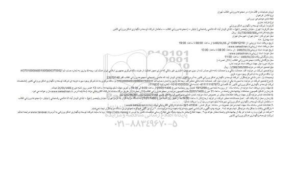 فراخوان مزایده, مزایده فروش ضایعات و اقلام مازاد