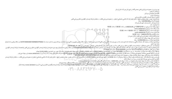 مزایده، مزایده بهره برداری از مجموعه سوارکاری فتحی محمدی گله دار