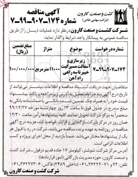  مناقصه زیرسازی و آسفالت مسیر...
