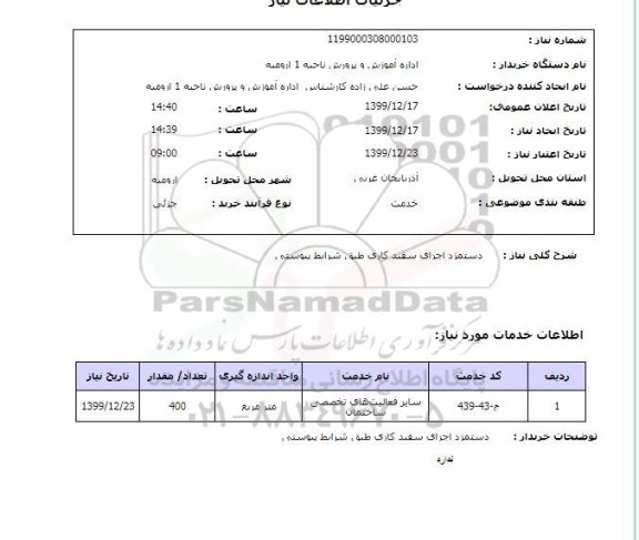 استعلام دستمزد اجرای سفید کاری طبق شرایط پیوستی