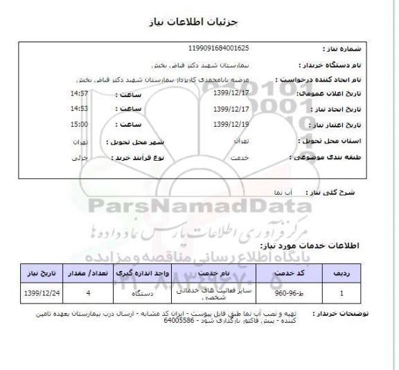 استعلام آب نما