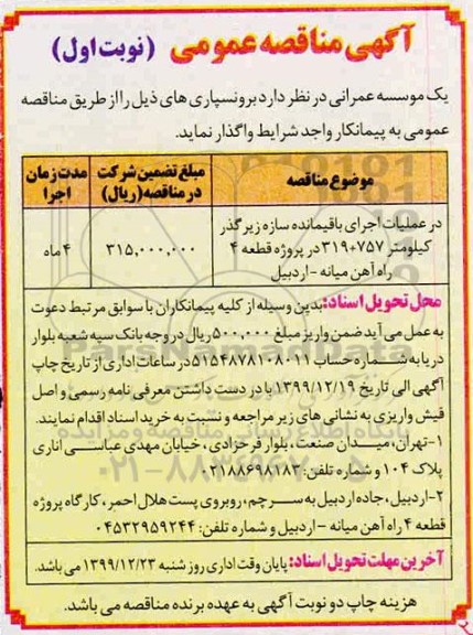 مناقصه عملیات اجرای باقیمانده سازه زیرگذر 