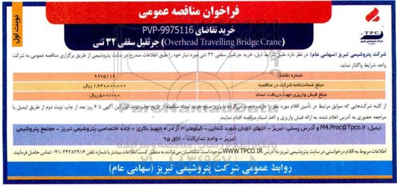 فراخوان مناقصه Overhead travelling bridge crane جرثقیل سقفی 32 تنی 
