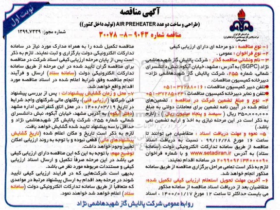 مناقصه، مناقصه طراحی و ساخت دو عدد AIR PREHEATER 