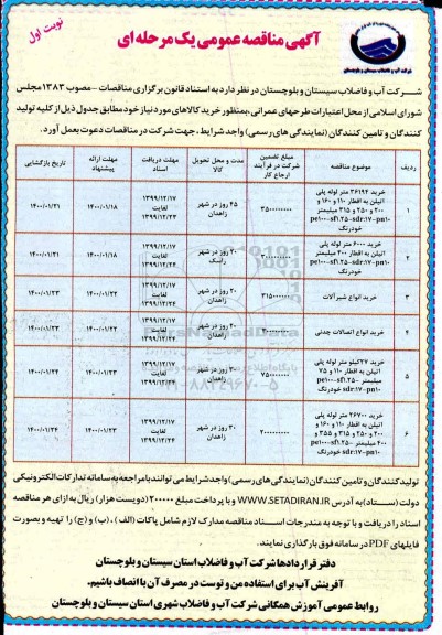 آگهی مناقصه عمومی ، مناقصه خرید 36194 متر لوله پلی اتیلن ...