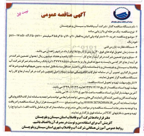 آگهی مناقصه عمومی ، مناقصه خرید 8070 متر لوله پلی اتیلن به اقطار 110 و 160 و 250 و 355 میلیمتر 