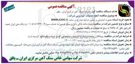 مناقصه انجام خدمات خودرویی شرکت