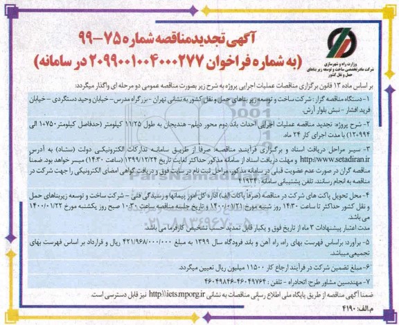 مناقصه، مناقصه عملیات اجرایی احداث باند دوم محور تجدید 