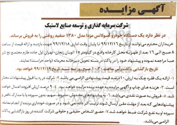 مزایده یکدستگاه خودرو آمبولانس مزدا مدل 1380