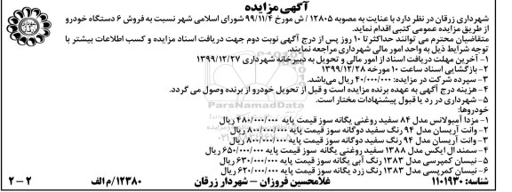 آگهی مزایده , مزایده مزدا امبولانس