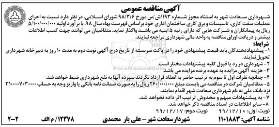 مناقصه اجرای عملیات سفت کاری، تاسیسات و برق کاری ساختمان اداری