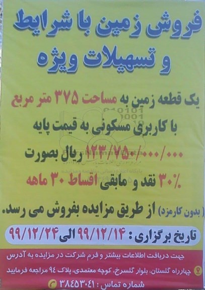 مزایده مزایده فروش یک قطعه زمین 375 مترمربع