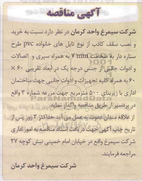 مناقصه خرید و نصب سقف کاذب 