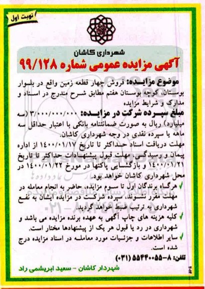 مزایده مزایده فروش چهار قطعه زمین نوبت اول