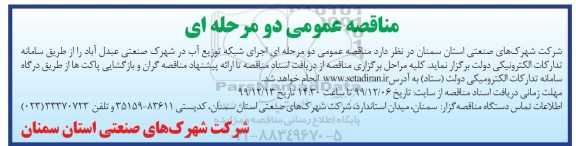 مناقصه اجرای شبکه توزیع آب در شهرک صنعتی