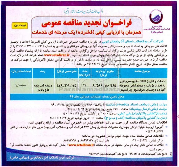 تجدید فراخوان مناقصه ، تجدید مناقصه احداث و تجهیز اتاقک های سرچاهی به تعداد 5 باب و حصار کشی محوطه 