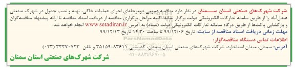 مناقصه عمومی اجرای عملیات خاکی، تهیه و نصب جدول 