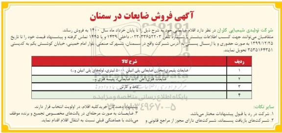 مزایده, مزایده فروش ضایعات 