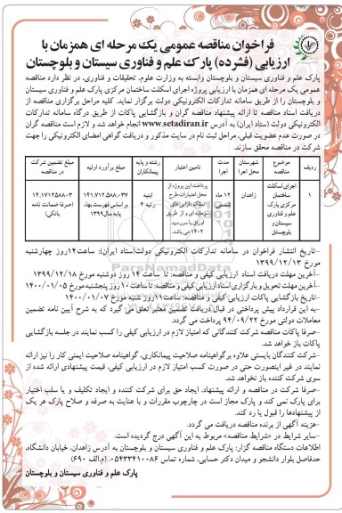 مناقصه،مناقصه اجرای اسکلت ساختمان مرکزی پارک علم و فناوری 