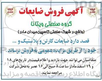 آگهی مزایده ، مزایده فروش ضایعات کارتن و پلاستیک و ...