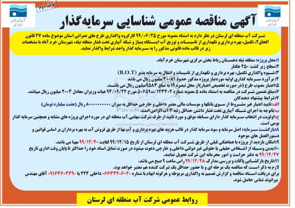 مناقصه عمومی ، مناقصه شناسایی سرمایه گذار نوبت دوم 