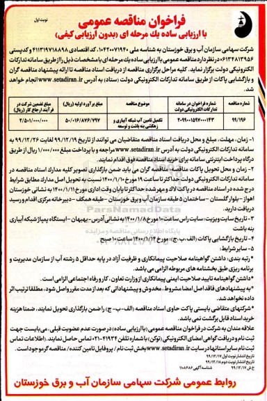 فراخوان مناقصه, فراخوان مناقصه تکمیل تامین آب شبکه آبیاری و زهکشی