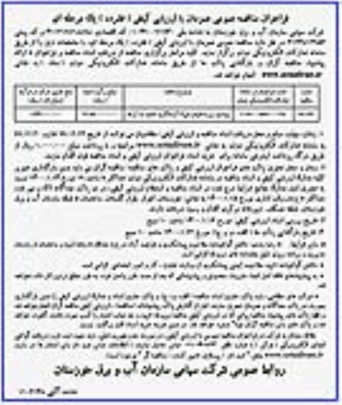 فراخوان مناقصه، فراخوان مناقصه بهسازی زیرساختهای ... 