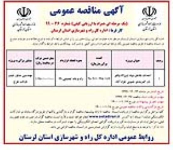 مناقصه ، مناقصه احداث تقاطع سپاه 