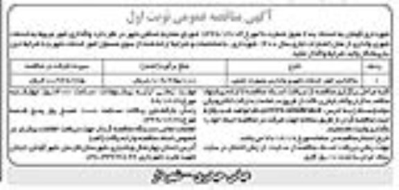 مناقصه واگذاری امور مربوط به خدمات شهری و اداری 