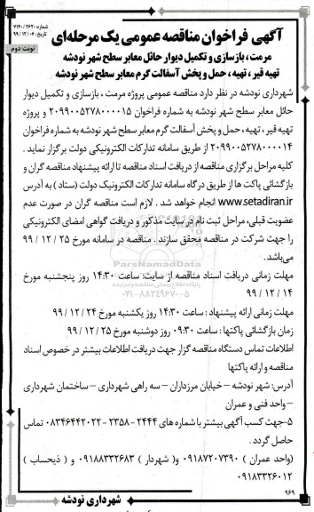 مناقصه مرمت، بازسازی و تکمیل دیوار حائل معابر ... نوبت دوم 