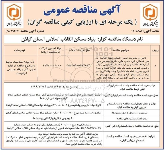 آگهی مناقصه عمومی ، مناقصه تامین و مدیریت نیروهای انسانی جهت فعالیت در امور خدماتی، فنی... 