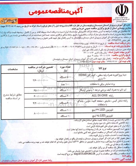 مناقصه، مناقصه خرید دیتا پروژکتور به همراه پایه سقفی ، کیف کابل... 