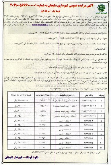 مزایده مزایده فروش 11 قطعه زمین نوبت اول مرحله اول