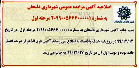 اصلاحیه مزایده اصلاحیه مزایده فروش 11 قطعه زمین نوبت اول مرحله اول