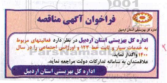 فراخوان آگهی مناقصه , مناقصه فعالیتهای مربوط به خدمات سیار و ثابت خط 123 و اورژانس اجتماعی
