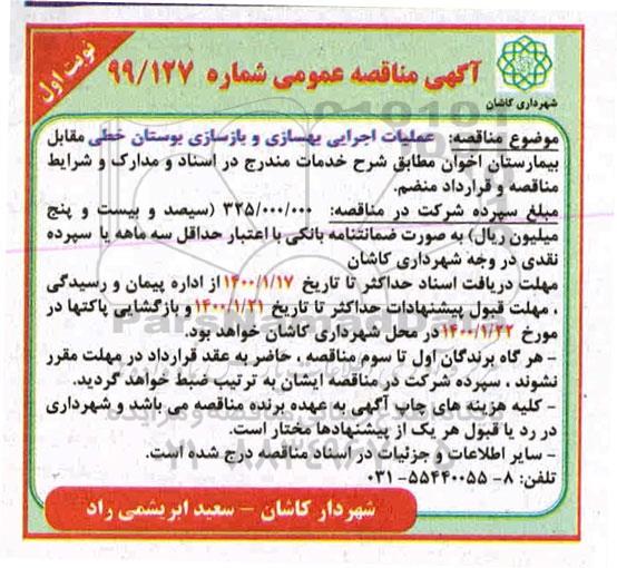 مناقصه،مناقصه عملیات اجرایی بهسازی و بازسازی بوستان خطی